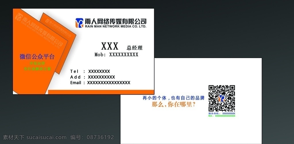 网络公司名片 微信公共平台 开发运营 微信平台名片 网络传媒名片 名片卡片