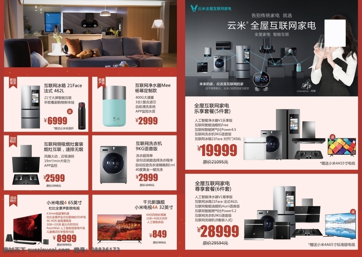 云 米 全 屋 互联网 家电 智能家电 智能家居 云米 全屋互联 明星产品 云米冰箱 云米洗衣机 小米电视 dm宣传单