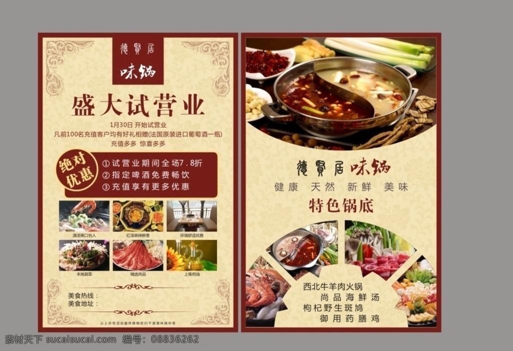 涮羊肉 火爆开业 火锅开业 火锅 麻辣火锅 特色火锅 中华味道 火锅单页 火锅宣传单页 火锅促销单页 火锅dm 火锅海报 火锅广告 火锅店单页 火锅店宣传单 火锅店彩页 火锅节 火锅节单页 火锅菜谱 火锅菜单 火锅菜式 火锅调料 涮锅 dm宣传单 宣传单