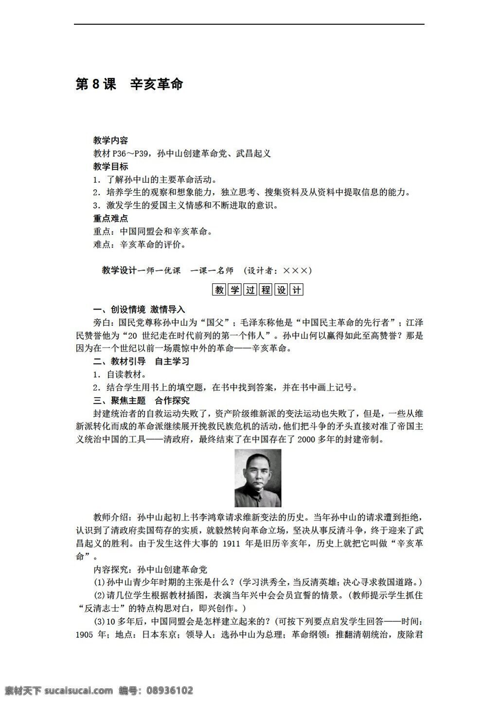二 单元 课 　 辛亥革命 八 年级 上册 历史 教案 人教版 八年级上册