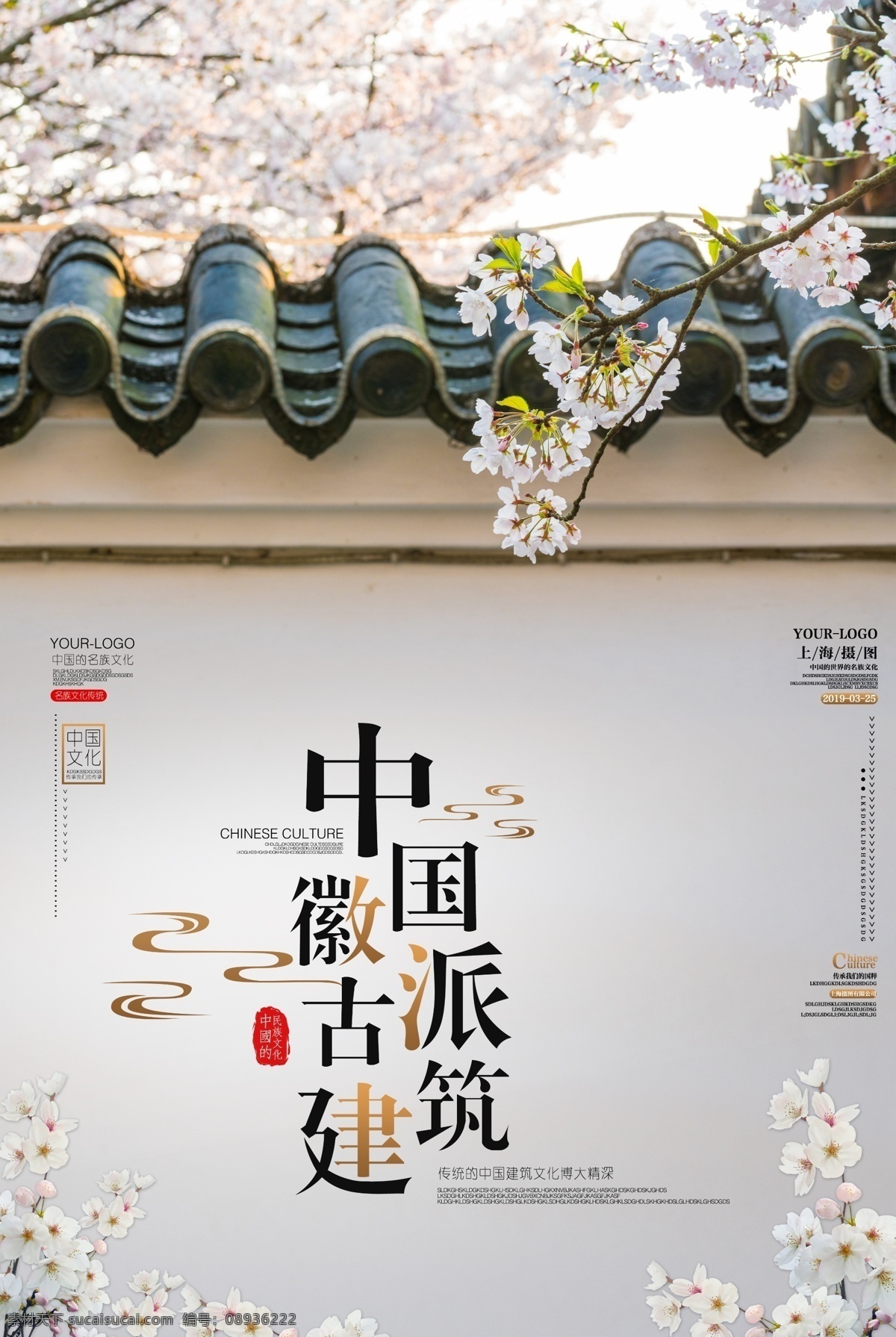 中国 古建筑 文化 推广 海报 中国风海报 中式 徽派 建筑 中式海报 徽派建筑海报 弘扬 中华文化 宣传海报 中国建筑 无锡 鼋头渚 樱花 一株花海报 墙上的一枝花