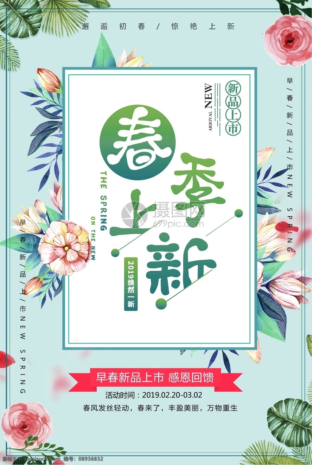 绿色 花边 创意 春季 上 新 促销 海报 春天 春季上新 新款 春季海报 上新海报 促销海报