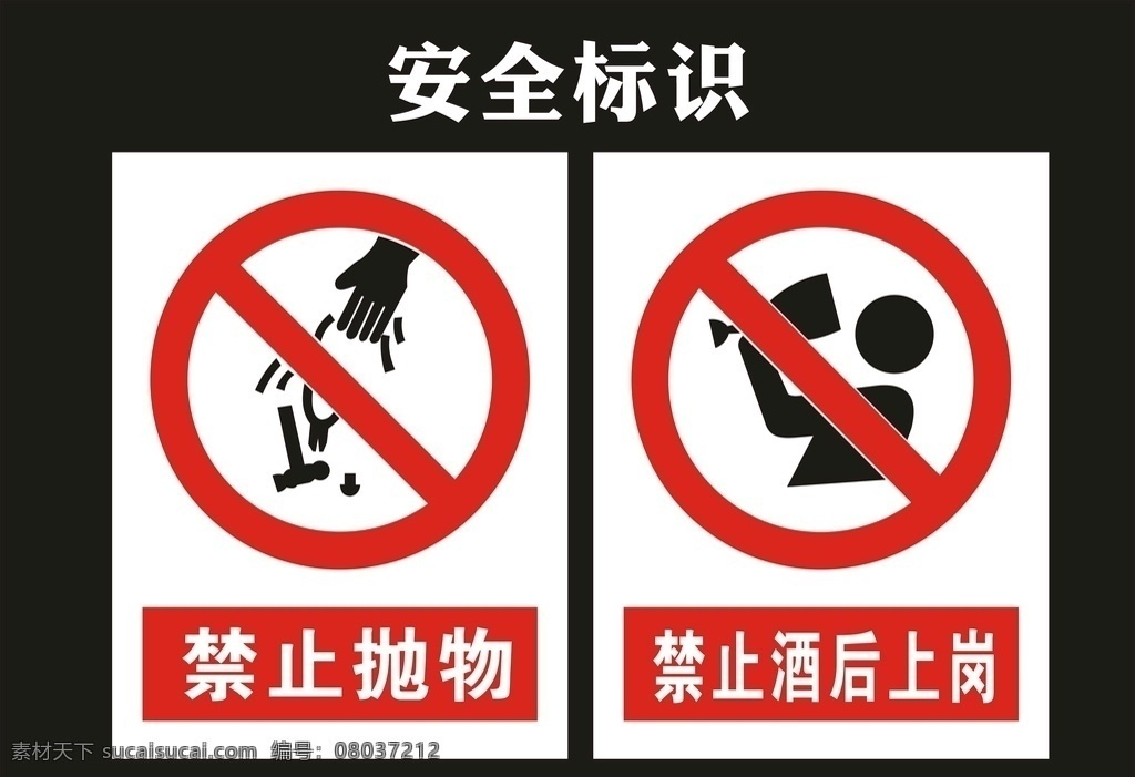 禁止酒后上岗 安全标识 安全图标 安全警示 禁抛物 禁止图标 禁止标志 危险标志 警示标志 警示图标 工地安全标 高空危险 安全标语 安全常识 标志 矢量图 矢量图标 禁止 工厂提示牌