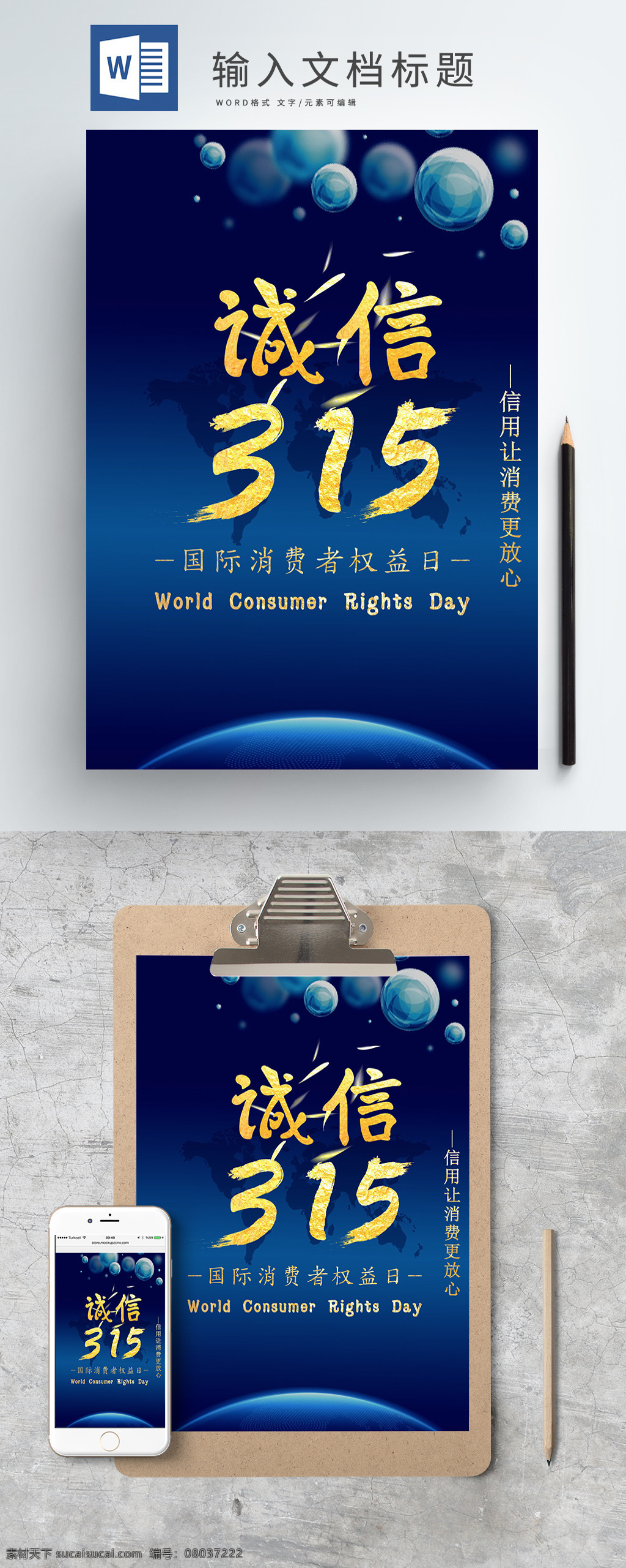 消费者 权益日 3月15日 消费者权益日 诚信 消费 海报 信用