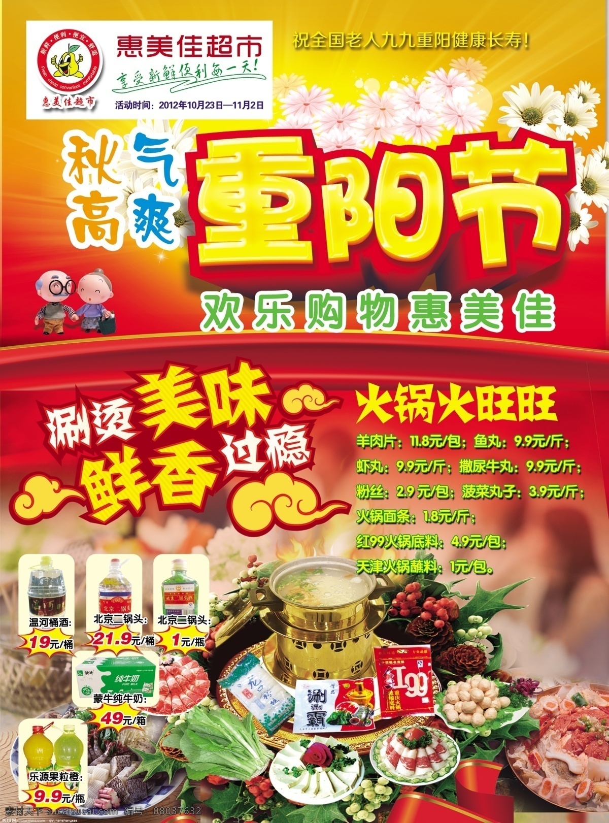超市 重阳 dm 分层 花 火锅 特惠迎金秋 源文件 重阳节 超市重阳dm psd源文件 餐饮素材
