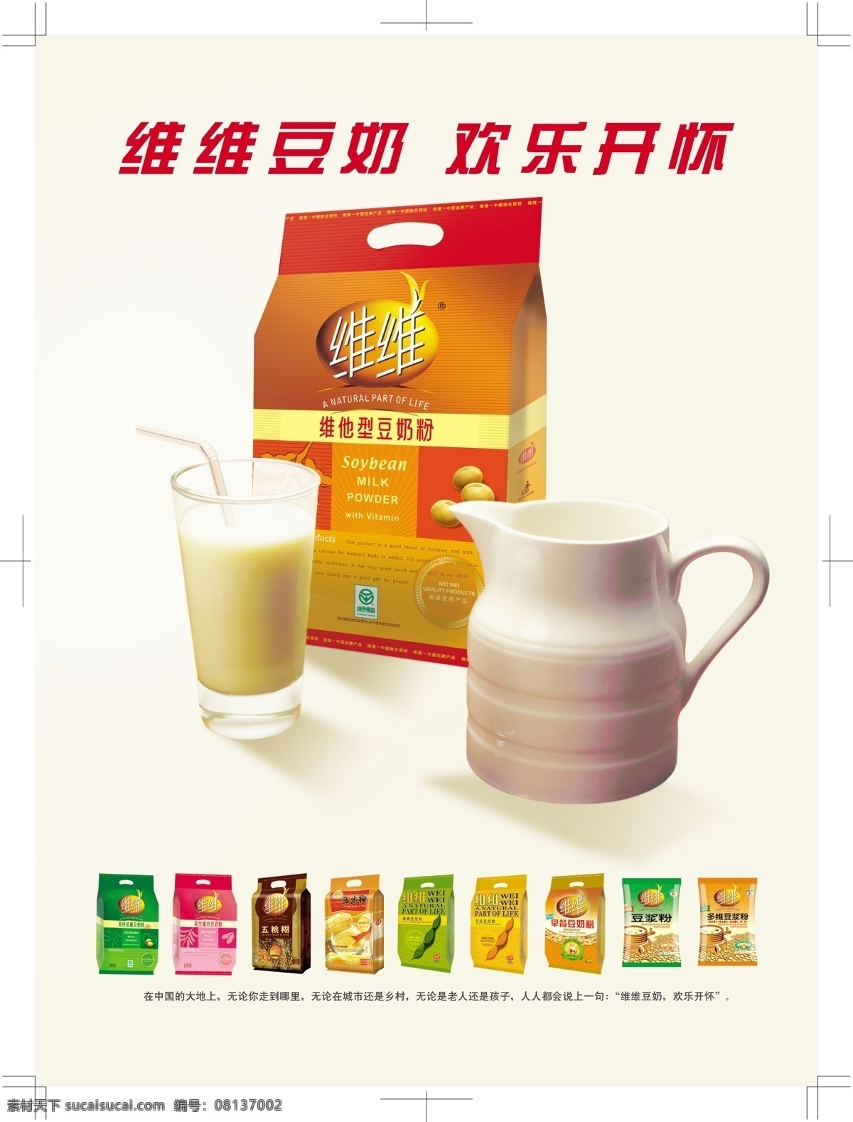 杯子 花边 瓶子 企业公司简介 鲜奶 豆奶 广告 矢量 模板下载 豆奶广告 企业 上市 公司简介 维维豆奶 矢量图 日常生活