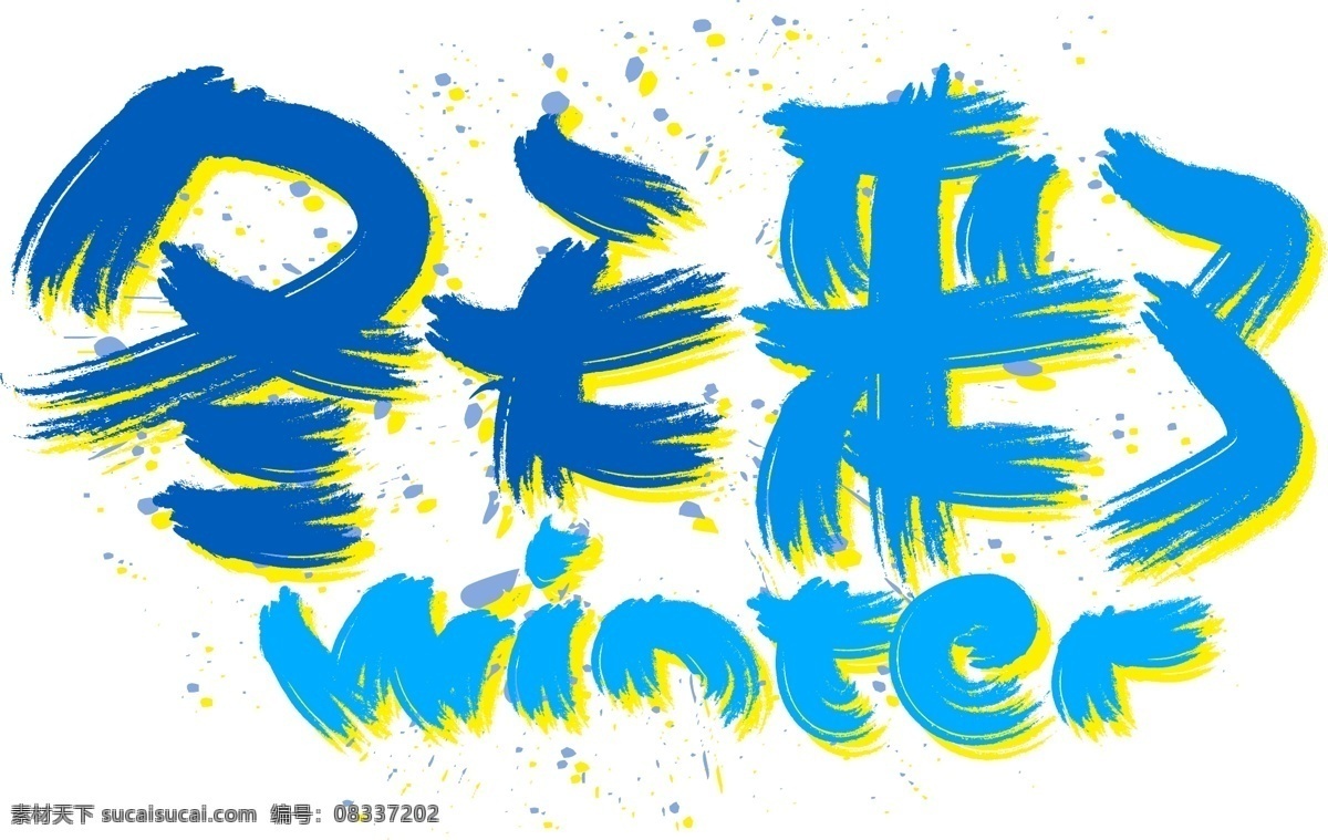 冬天 手写 手绘 书法 矢量 艺术 字 冬日 冬季 hello 雪花 来了 winter