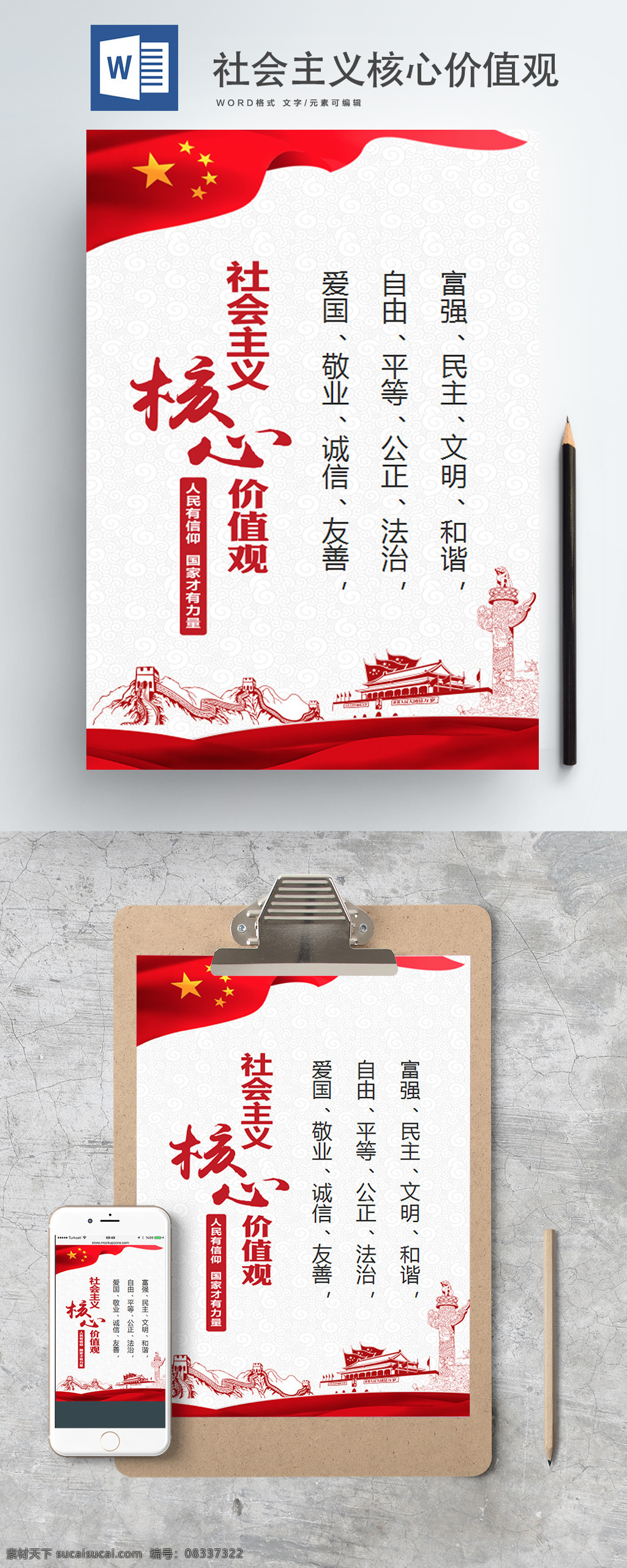 红色 党建 社会主义 价值观 word 海报 学校展板 红色背景 国旗 户外 传统文化 红旗 异形展板 党徽 天安门 高清素材 分层 户内 写真展板 文化艺术