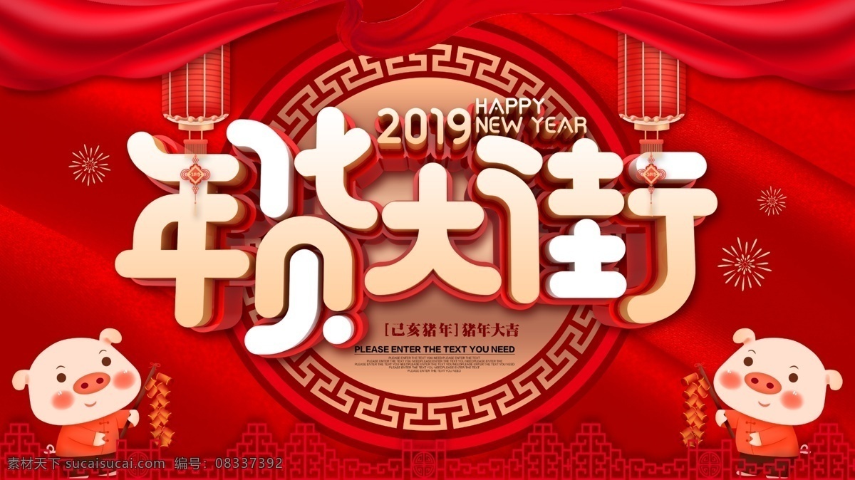 春节 年货节 年货大街 年货大促 办年货 囤年货 抢年货 抢年货啦 年会盛宴 年货大集 购年货 年货提前购 办年货啦 春节不打烊 过年不打烊 新春特卖会 年货促销 年货海报 猪年 2019年 春节海报 猪年海报 猪年年货节 2019 年货 节 超市年货 商场年货 年货图 海报 年货盛宴