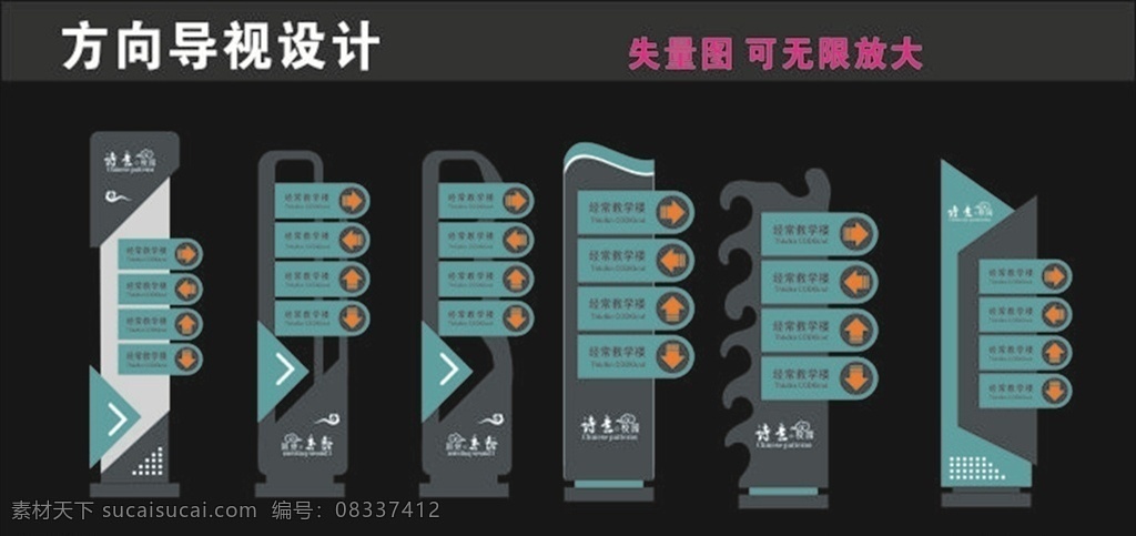 视导 商业广场导视 导视 写字楼导视 学校导视 指引牌 指示系统 导视设计 中式导视 导视vi 指示牌 vi设计 中式 导视牌 标牌设计 导视牌设计 宣传栏设计 科室牌设计 门牌设计 草地牌 导视系统 导视路牌 停车场导视 楼层牌 指示图 海报展板类 标志图标 公共标识标志