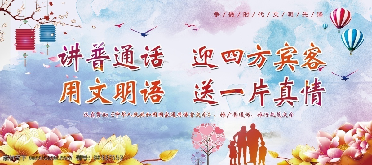 讲普通话 用文明语 彩色 水墨 背景 梅花 灯笼 白鸽 热气球 花朵 爱心树木 一家人 迎四方宾客 送一片真情 高清素材