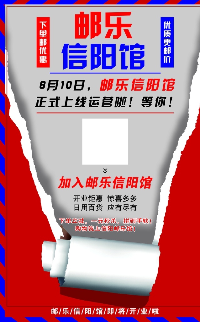 邮乐信阳馆 撕纸效果 邮乐购 开业活动 信阳馆