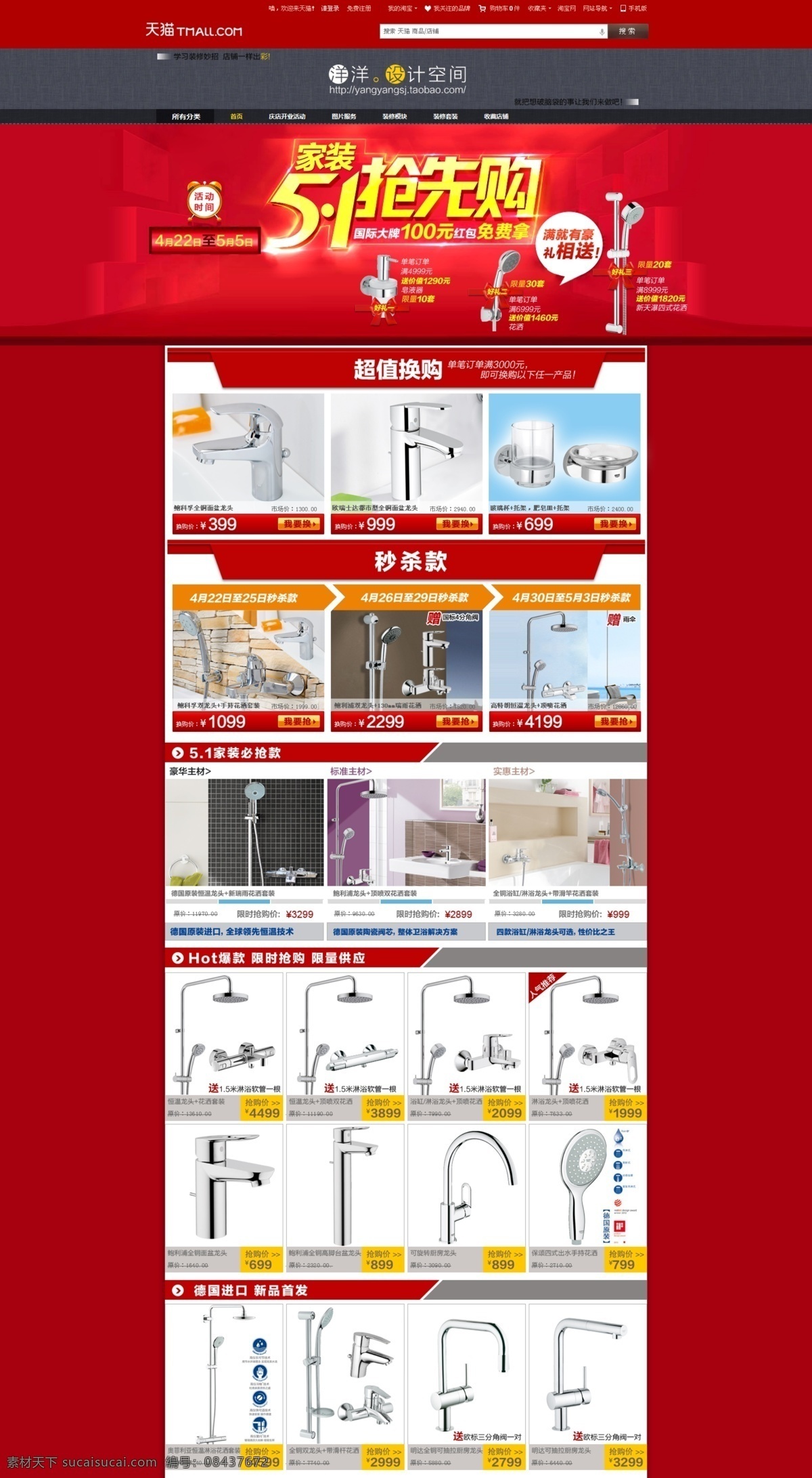 51 抢先 购 专区 模版全套 模板下载 家装建材 淘宝 淘宝首页 淘宝海报 淘宝活动页面 店铺装修 店铺首页 淘宝卫浴 中文模板 网页模板 源文件 德国高仪 grohe 淘宝装修 装修 模板 促销 专场 淘宝美工 分层 淘宝活动 多色 个性装修 卫浴 天猫 旗舰店 花洒 龙头 网店 淘宝界面设计 淘宝装修模板