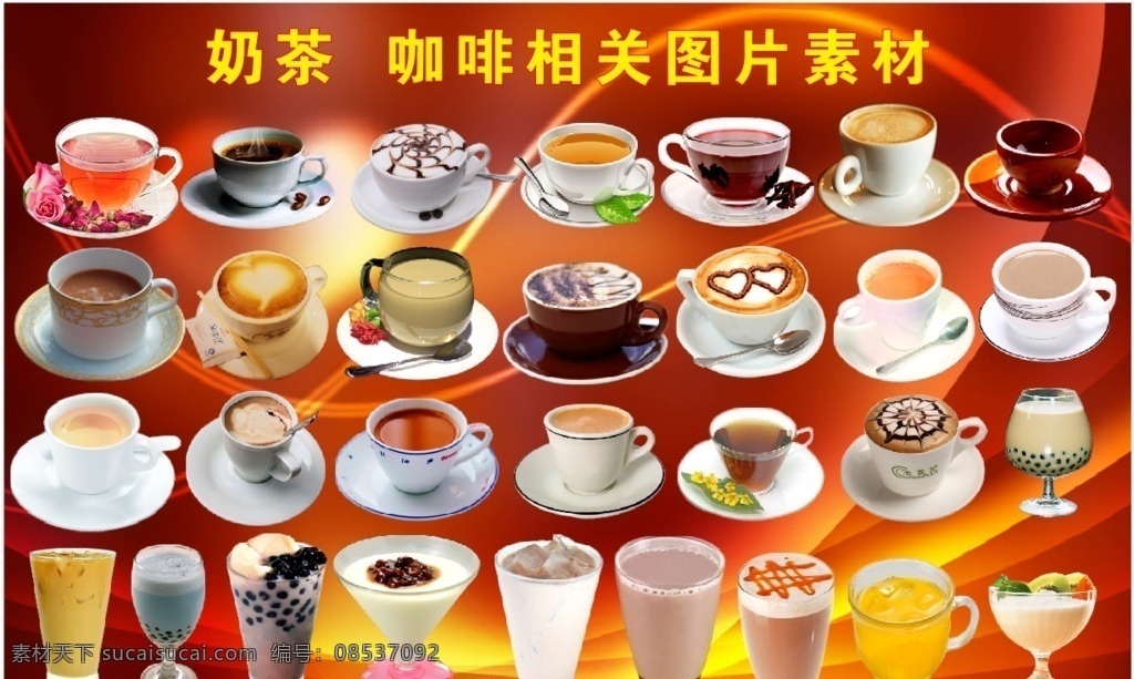 奶茶 咖啡图片素材 奶茶图片 咖啡图片 咖啡 花茶 果汁 茶 矢量图 奶茶相关素材 咖啡奶茶 咖啡相关素材 背胶 写真 海报 传单 广告