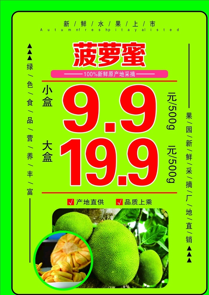 菠萝蜜 水果海报 价格牌 水果店海报 新鲜水果 促销牌 平面广告平面