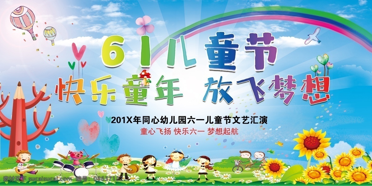 儿童节 儿童节快乐 61 快乐童年 国际儿童节 儿童节宣传 庆六一儿童节 祝六一儿童节 六一 放飞梦想 分层
