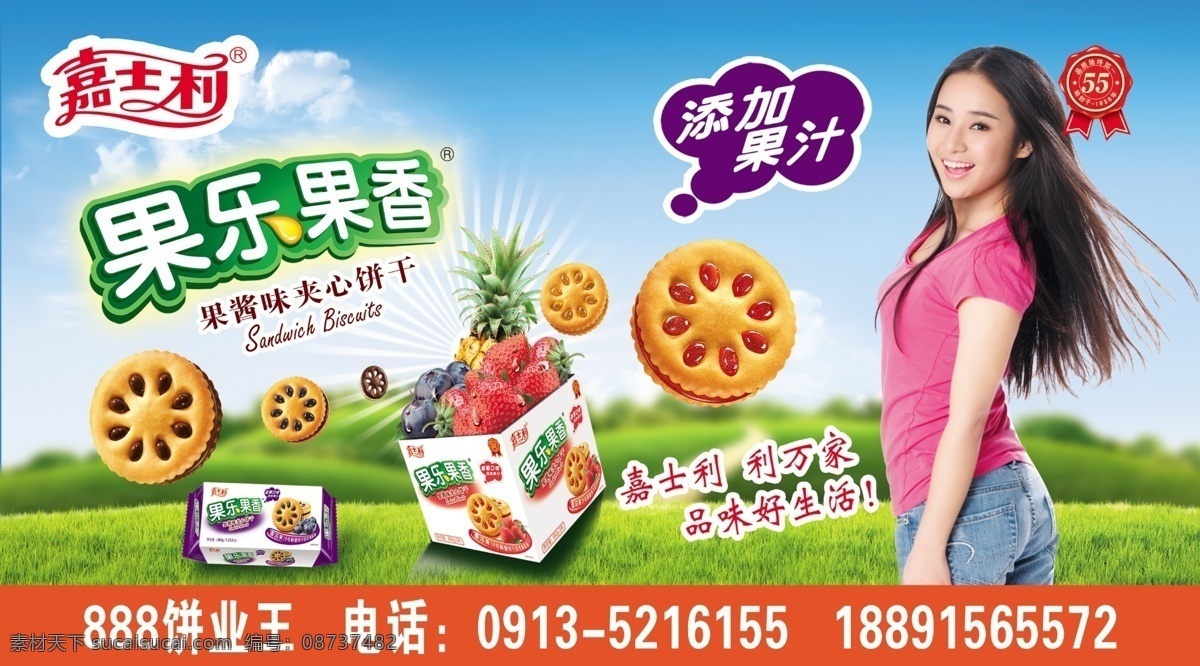 果乐果香 嘉士利 饼干 代言人 草莓味 蓝莓味