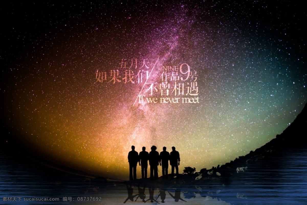 星空 背景 字体 排版 五月天 海报 创意 背景设计 字体排版 如果 我们 不曾 相遇 黑色