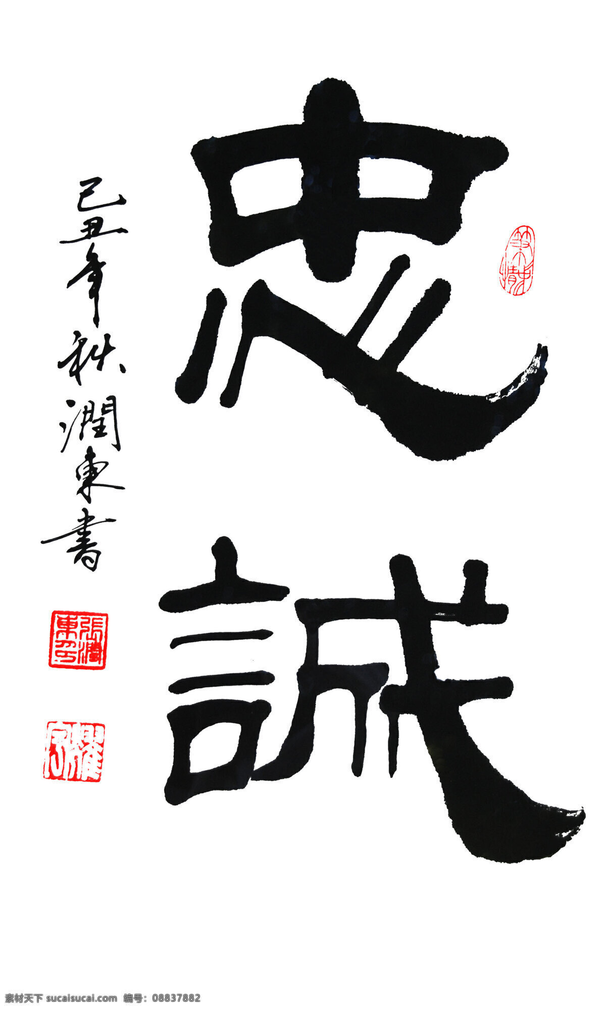 部队 绘画书法 毛笔书法字 毛笔字 书法 文化艺术 忠诚 毛笔 字 设计素材 字模 板 作品 展板 部队党建展板