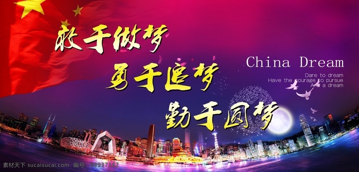中国梦 国旗 紫色 城市 水晶 企业文化 文化展板 炫彩 展板 看板 展示 分层 红色