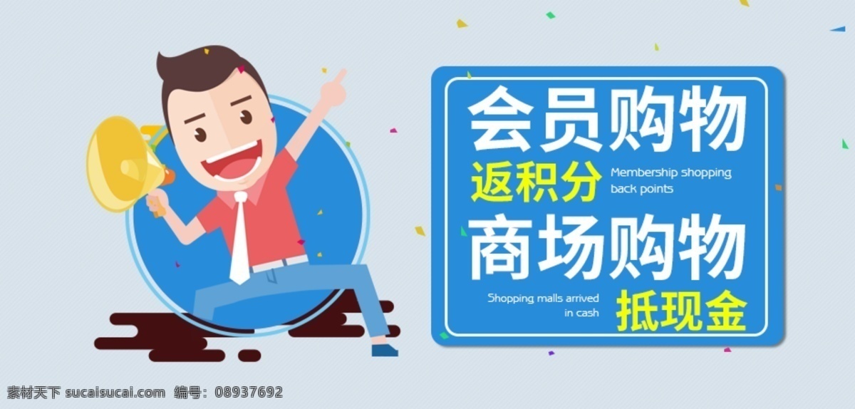 会员 购物 返 积分 商城 抵 现金 海报 banner 卡通
