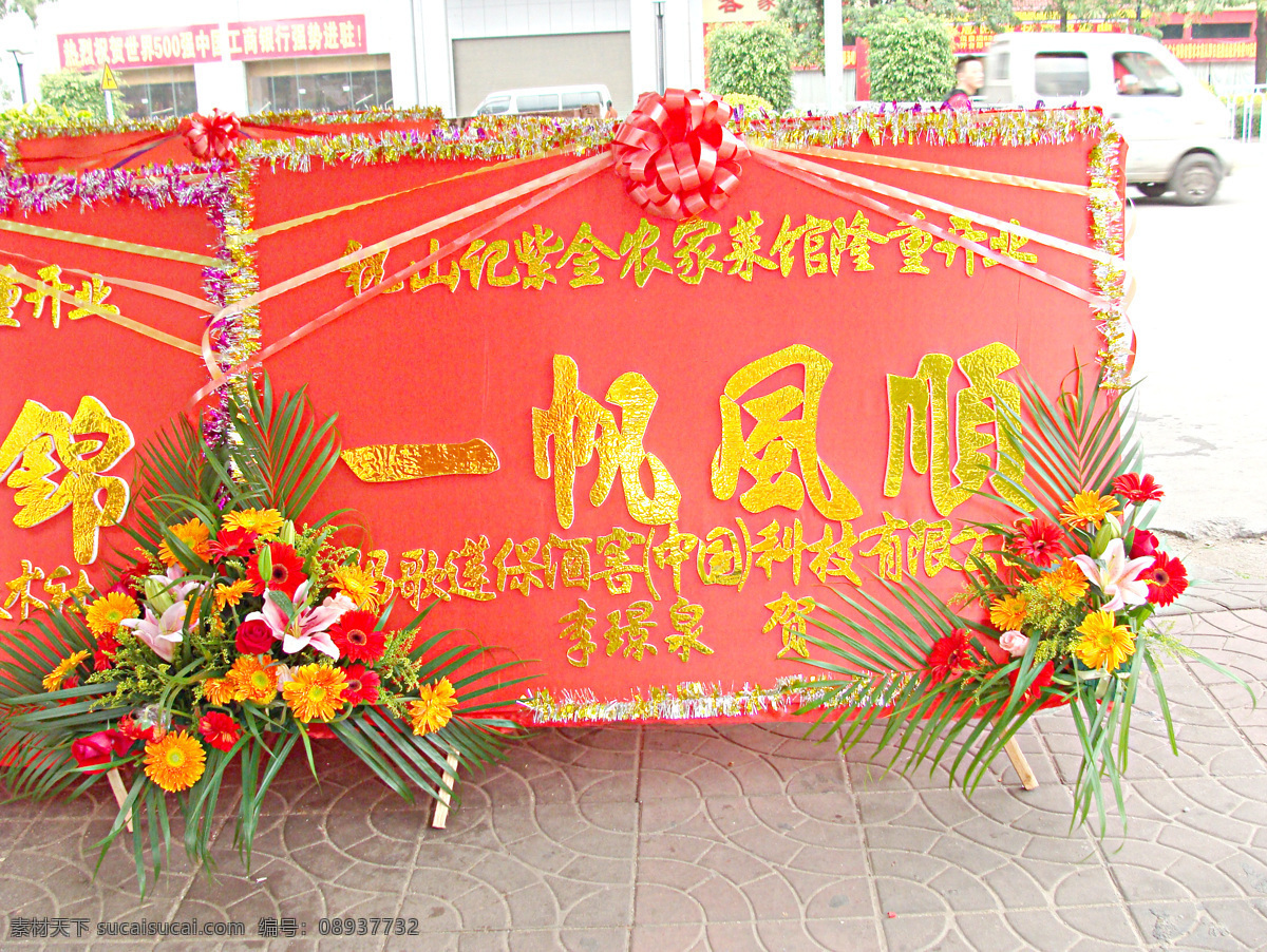 开业花篮 花牌 开业花牌 花篮 鲜花 开业大吉 开业庆典 礼仪庆典 生意兴隆 节日庆祝 文化艺术