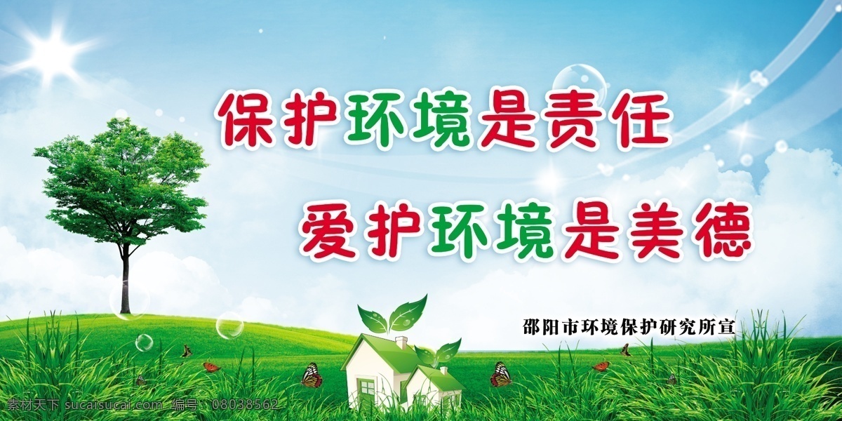 保护环境 环保展板 春天素材 蝴蝶 绿色草地 树木 阳光 其他模版 广告设计模板 源文件