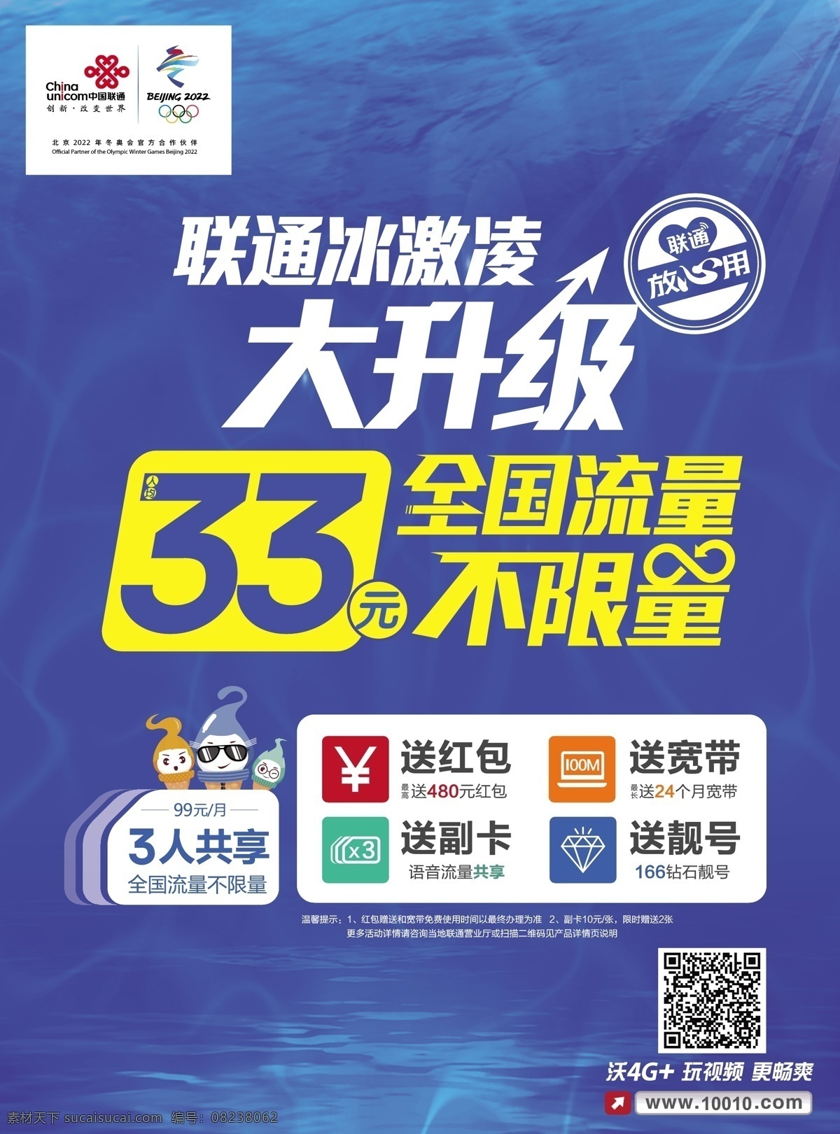 联通 冰激凌 大 升级 海报 标志 联通放心用 大升级 单页 台牌 33元 不限量 流量 共享 送红包 送宽带 送副卡 送靓号 联通宣传