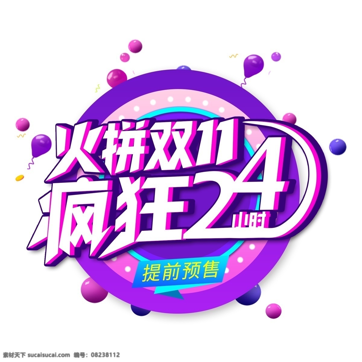 火拼 双 疯狂 小时 创意 艺术 字 双11 电商促销 促销 促销双11 电商