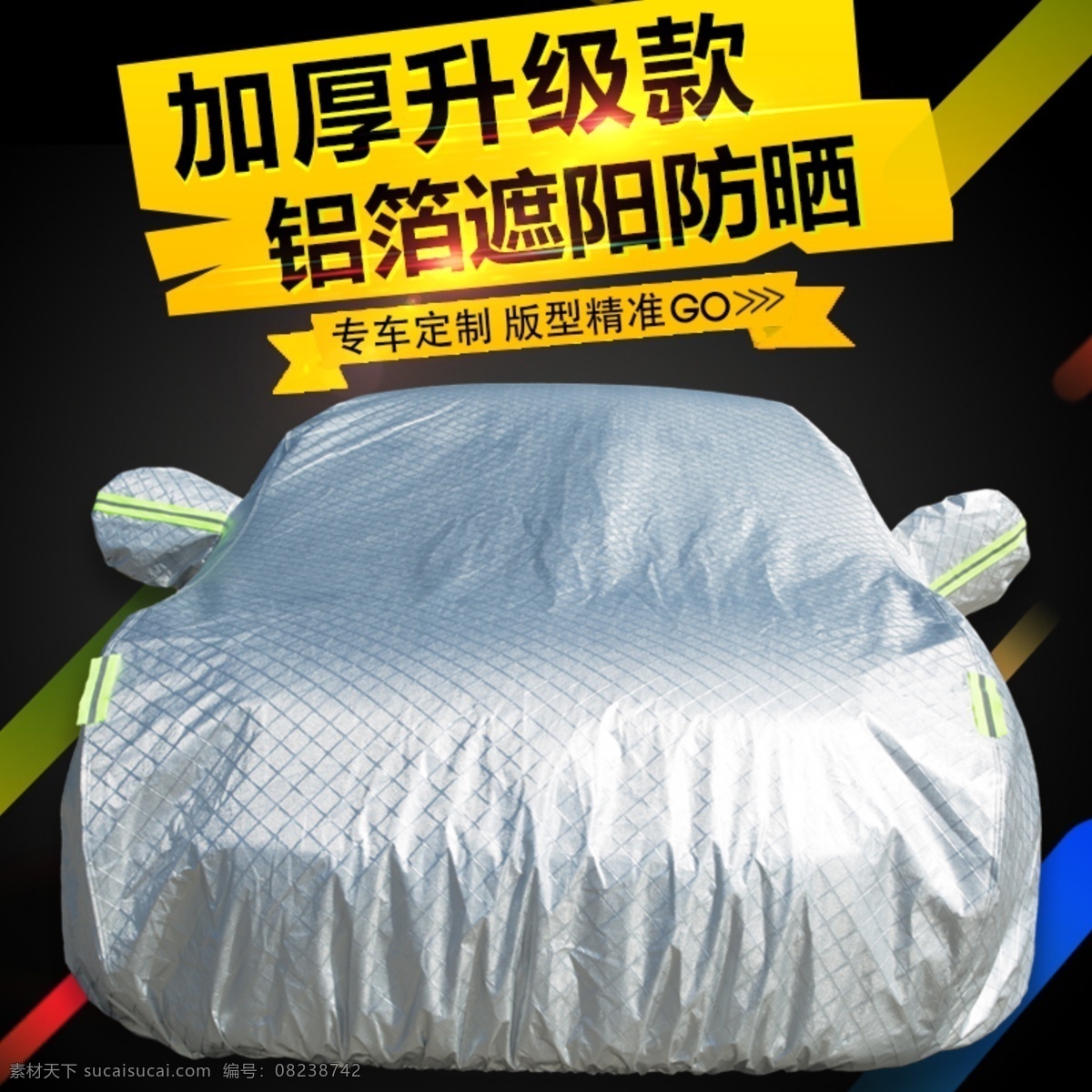 车衣主图 汽车车衣 铝箔车衣 防晒