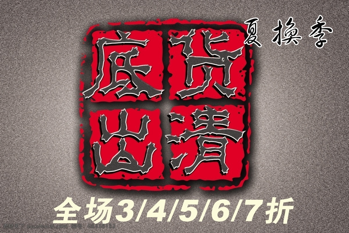 pop 背景 波司登 春节 地贴 广告 国庆 节日 喇叭 礼花 海报 羽绒服 宣传 特价 促销 300 dip 圣诞 喜庆 气球 印章