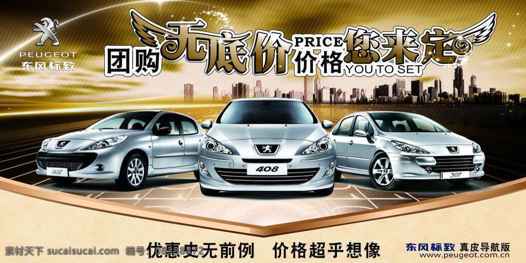 团购 背景 墙 标致 城市 翅膀 东风标致 金属 汽车 团购背景墙 307 海报 矢量 海报背景图