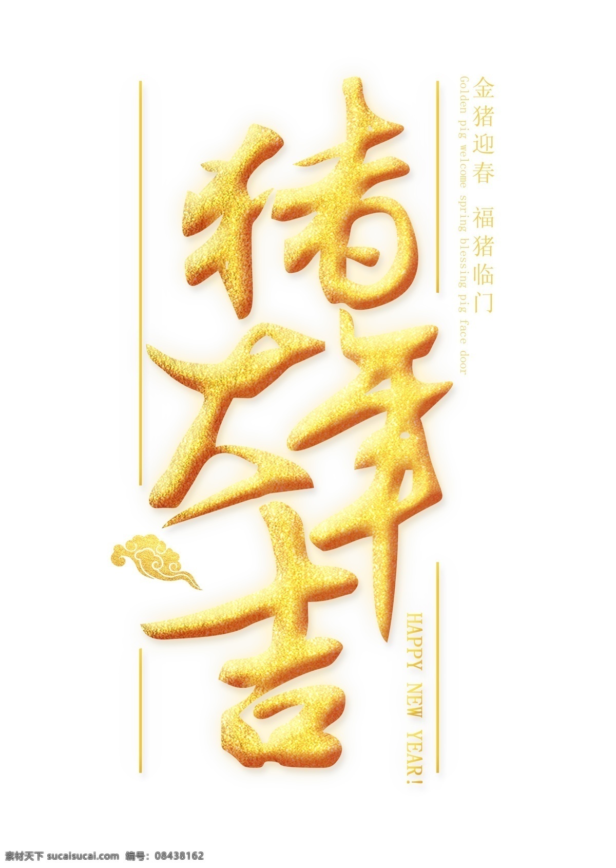 猪年 大吉 金色 艺术 字 春节 金色艺术字 农历新年 猪年大吉 新年 2019年