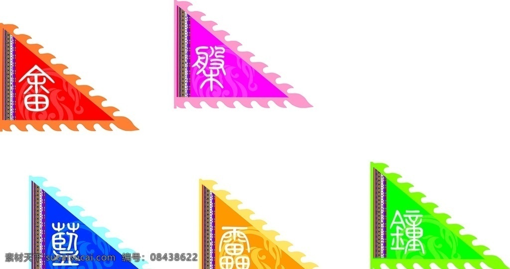 畲族三角旗 畲族 道旗 盘 蓝 雷 钟 室外广告设计