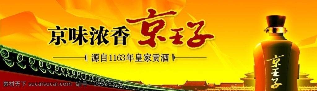 京味 浓香 京 王子 二锅头 京王子 酒 酒瓶 背景 分层 源文件
