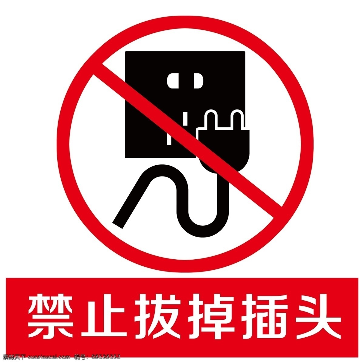 禁止 拔掉 插头 严禁 禁止断电 安全标示 红色禁止 插排 插座 安全图标 安全提示 洗手间提示 标志图标 公共标识标志
