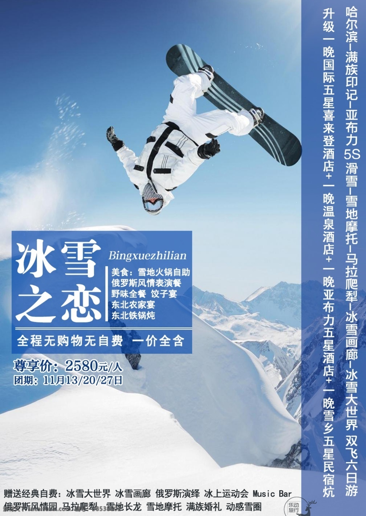 东北滑雪海报 东北 滑雪 旅游 雪乡 海报