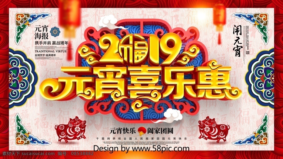 创意 中 国风 立体 元宵 喜乐 惠 2019 海报 元旦 汤圆 元宵节 元宵节背景 元宵促销海报 闹元宵 元宵节海报 欢度元宵 元宵花灯 元宵节快乐 元宵晚会 元宵节素材 元宵节灯会 元宵节促销 元宵节广告 元宵喜乐会