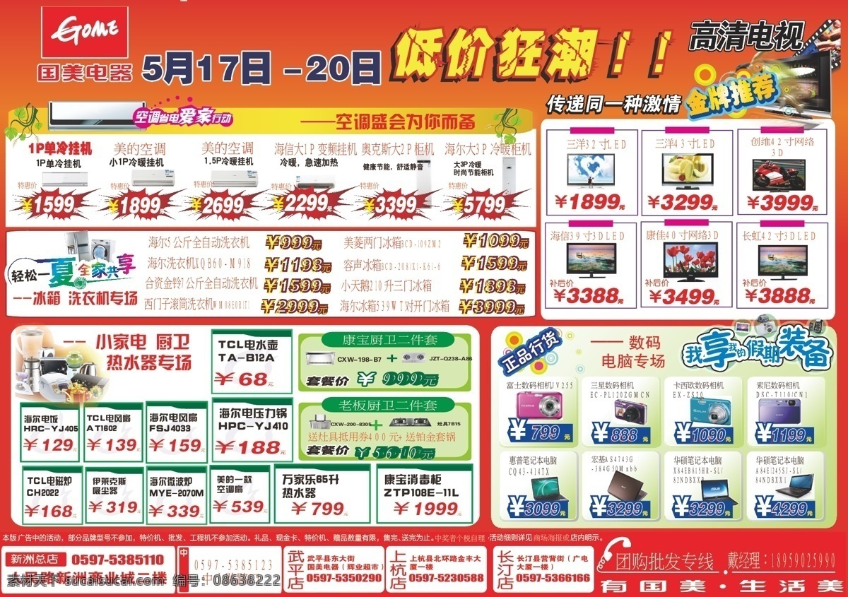 电信 日 电脑 电视 国美 国美电器 节日素材 空调 手机 相机 电信日 小家电 宣传单 矢量 其他节日