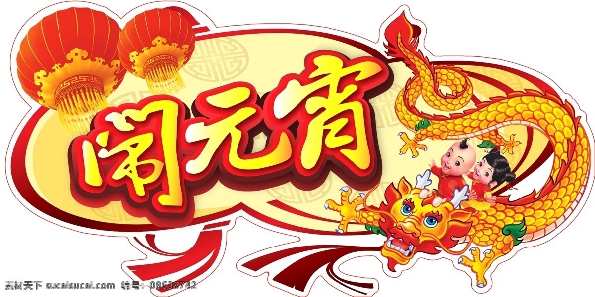 超市 春节 吊旗 节日 节日素材 闹元宵 商场 蛇年 闹 元宵 模板下载 异形 新年 元旦 元宵节 源文件 2015