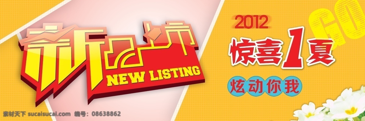 广告设计模板 夏天新品上市 新品上市 新品上市海报 源文件 夏天 模板下载 惊喜一夏 促销海报