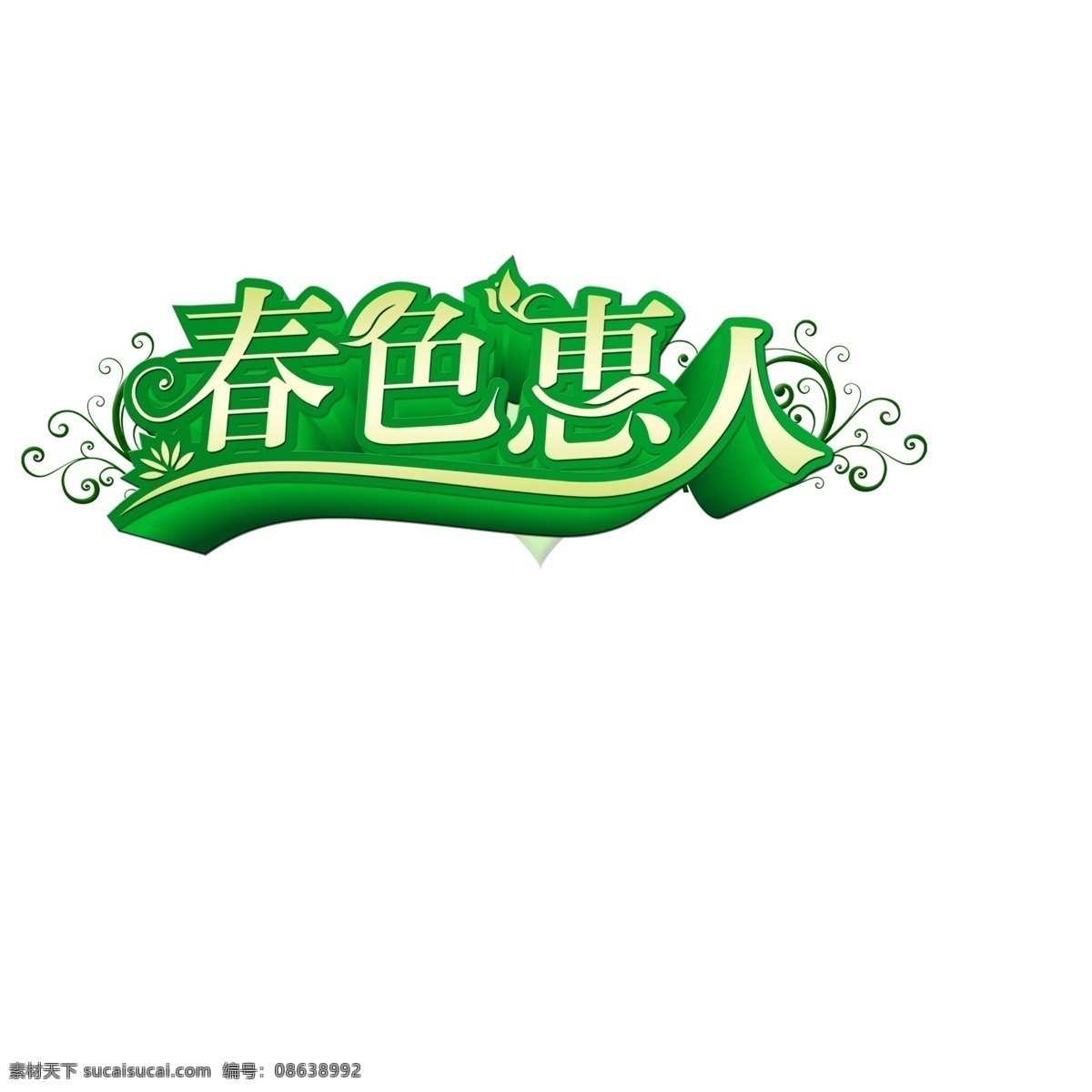 春色惠人 立体字 绿色 psd分层
