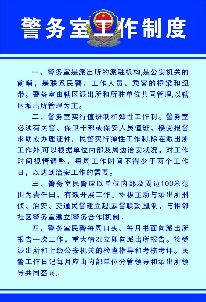 警务室制度 警务 室 工作制度 责 民警工作制度 职责 制度 制度模板 展板底纹 警徽 矢量图 展板制度 展板模板 矢量