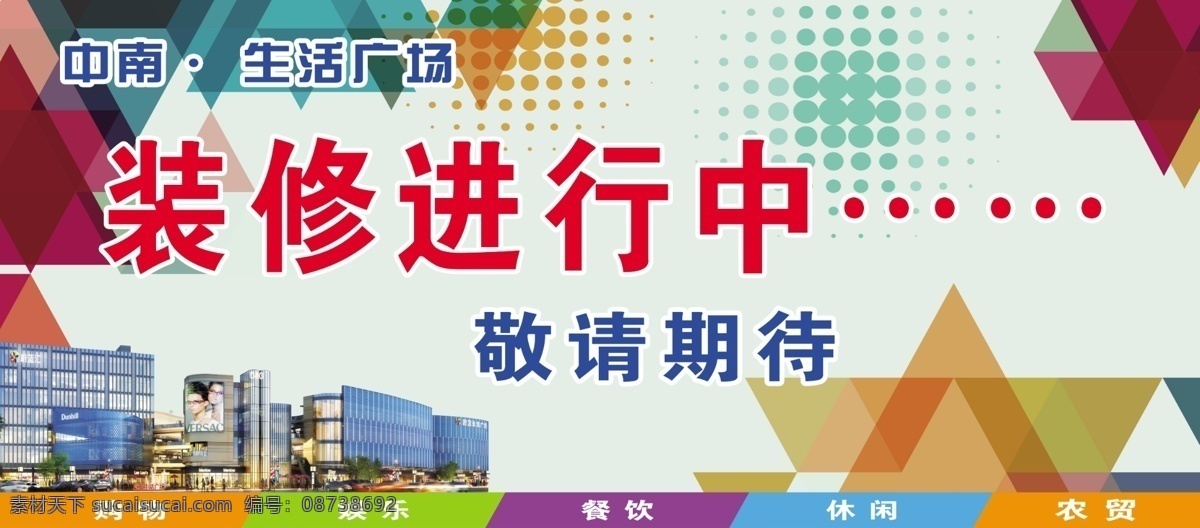 装修进行中 装修围挡 敬请期待 好看的背景 生活广场 购物 娱乐 餐饮 农贸 圆 广场装修围挡