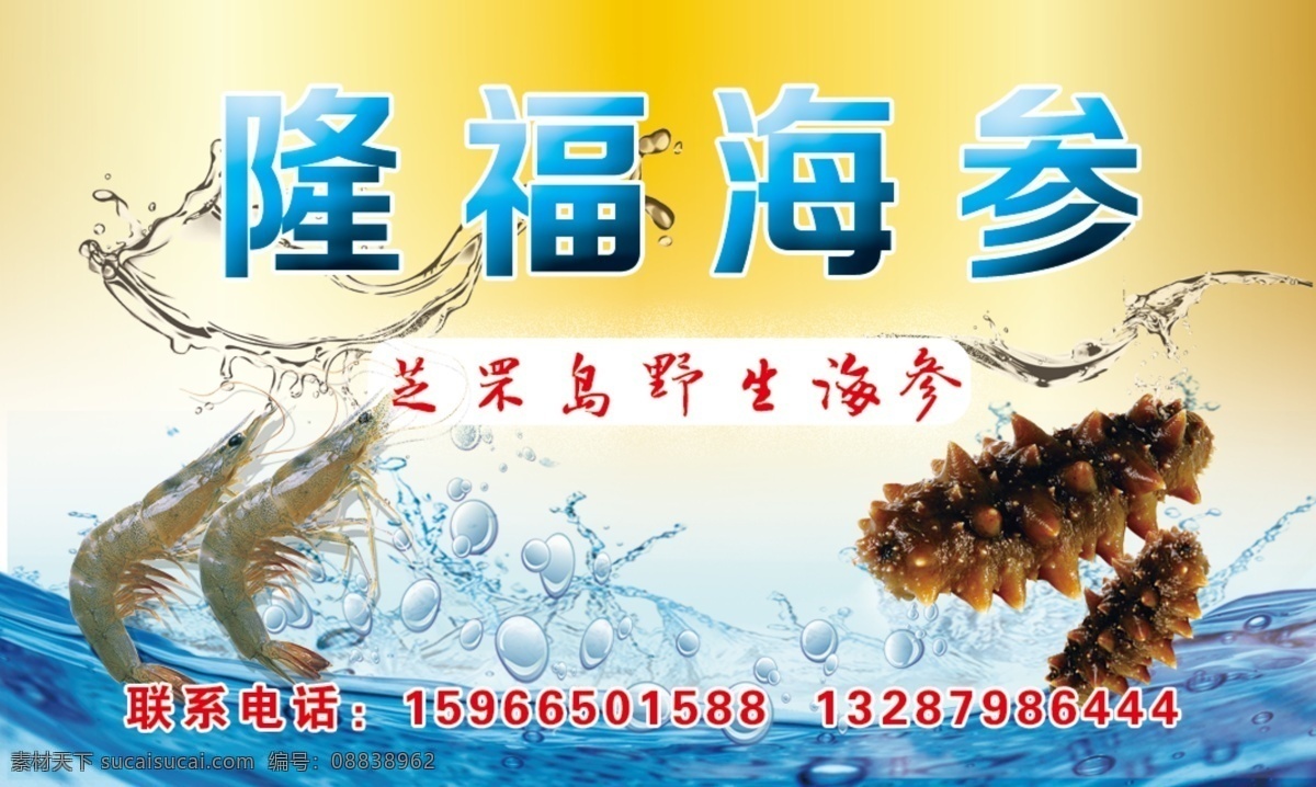 海参名片 渐变文字 海参 大虾 黄色蓝色背景 白色