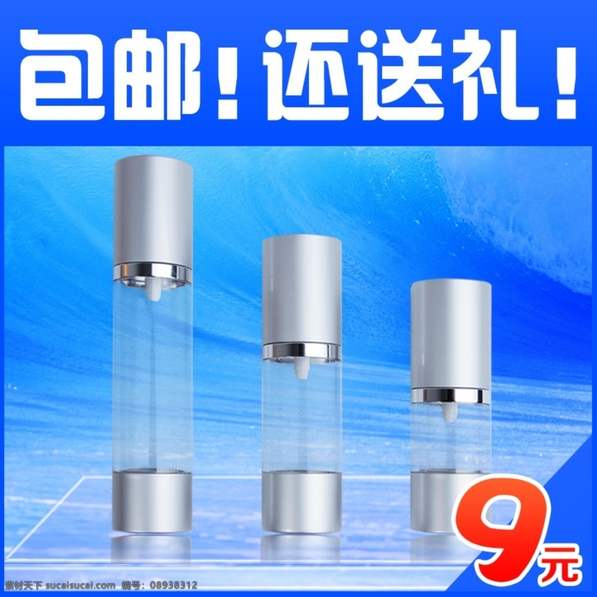 其他模板 清新 淘宝 推广图 网页模板 源文件 真空 液体 瓶 包 邮 网页 海报 淘宝素材 淘宝促销标签