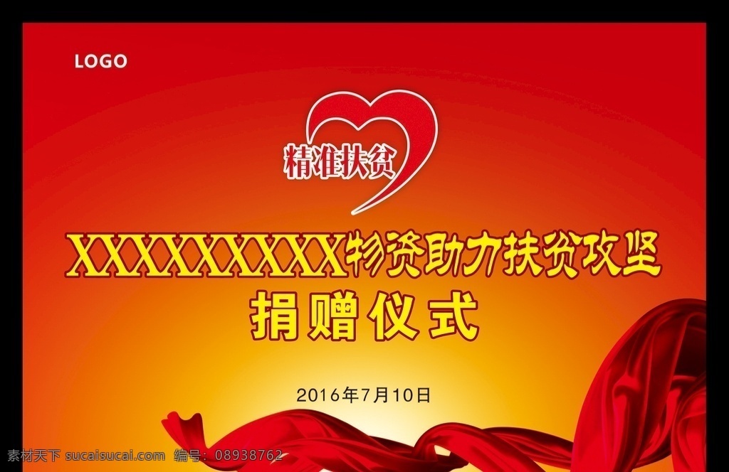 扶贫扶坚 捐赠仪式 红色背景 会议 喜庆 彩带 飘带 企业 文化 党建 墙