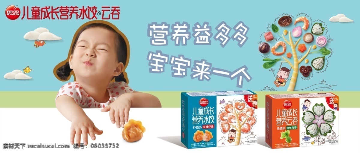 思念食品 思念标志 云吞 营养水饺 儿童水饺 儿童云吞 女孩素材 卡通小鸟 食材树 卡通小男孩 思念水饺 展板模板