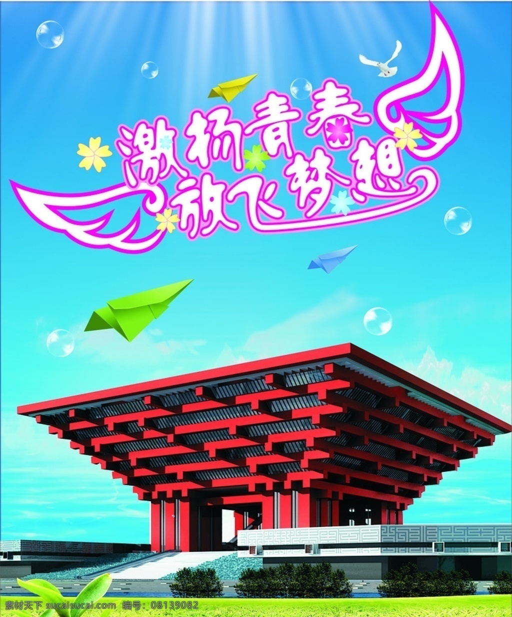 激扬 青春 放飞 梦想 世博会 上海世博会 世博会中国馆 小草 草地 蓝天白云 翅膀 纸飞机 和平鸽 建筑物 海报 气泡 矢量