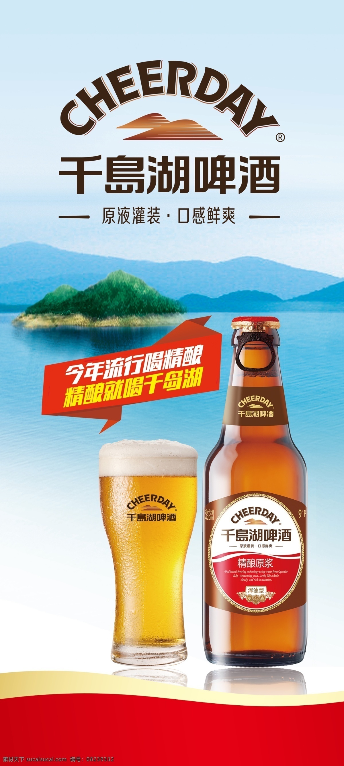 千岛湖啤酒 啤酒广告 千岛湖 千岛湖标志 千岛湖背景 啤酒产品 千岛湖展架 啤酒展架